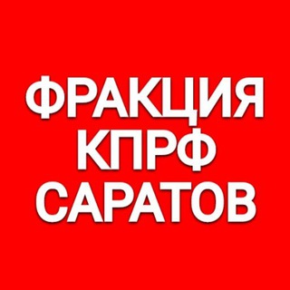 Логотип @kprfsrd - Фракция КПРФ в Саратовской областной думе