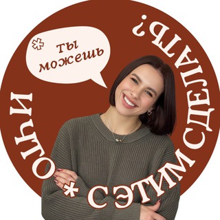 Логотип @kprocoach - И что ты можешь с этим сделать?