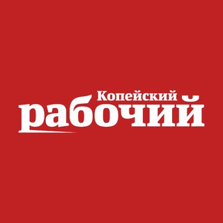 Логотип @kr_gazeta - НеКопейский рабочий | Новости | События
