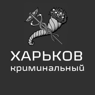 Логотип @kr_kharkov - Харків кримінальний🇺🇦