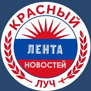 Логотип @kr_luch_provse - Красный Луч ЛЕНТА НОВОСТЕЙ И ОБСУЖДЕНИЙ