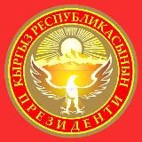 Логотип @kr_president - Ынтымак Ордо 🇰🇬