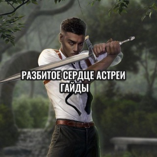 Логотип @kr_rsa - Гайды | Разбитое Сердце Астреи | Клуб Романтики