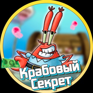 Логотип @krabsecrets - Крабовый Секрет🦀
