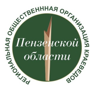 Логотип @kraeved_pnz - Пенза - Краеведы Пензенской области (РООКПО)