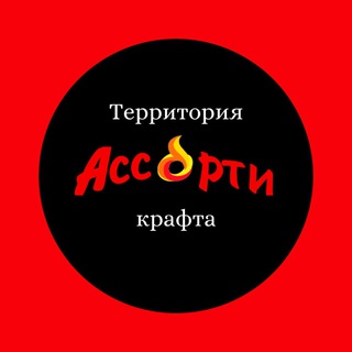 Логотип @kraft_assorti - Крафт_Ассорти