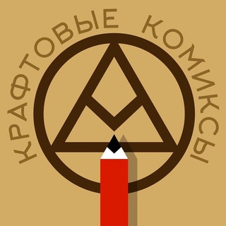 Логотип @kraftcomics - Крафтовые комиксы 🤕🤡👽