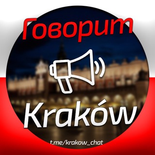 Логотип @krakow_chat - 🇵🇱 Говорит Kraków 📢