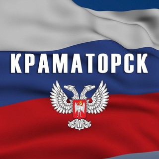 Логотип @kramatorskrus - 🇷🇺 "Сарафанное радио" Донбасса