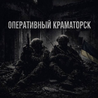 Логотип @kramatorskyyy - ✙ Оперативный Краматорск ✙