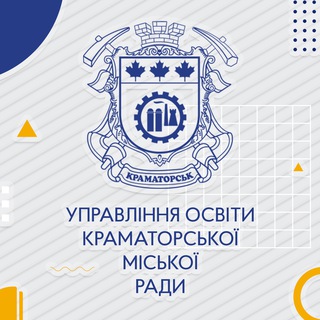 Логотип @kramuo - Управління освіти Краматорської міської ради