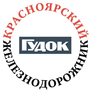 Логотип @kras_gudok - Красноярский железнодорожник
