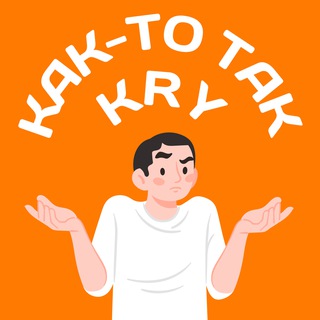 Логотип @kras_kakto - Как-то так | Красноярск