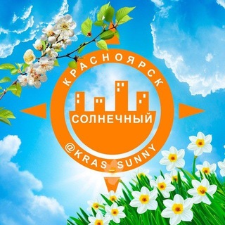 Логотип @kras_sunny - Наш мкр.Солнечный (@kras_sunny)