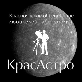 Логотип @krasastro_chat - КрасАстро чат