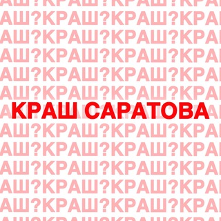 Логотип @krash_saratova - Краш Саратова