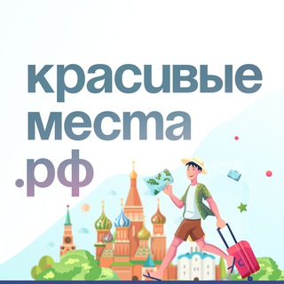Логотип @krasimesta - Красивые места.рф | Путешествия по России 🇷🇺