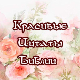 Логотип @krasivaya_biblequote - Красивые цитаты Библии