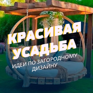Логотип @krasivaya_usadba - Красивая усадьба🏡