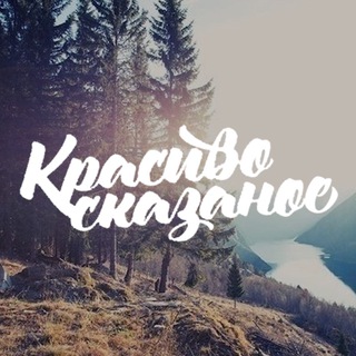 Логотип @krasivo_skazanoe - Красиво Сказано