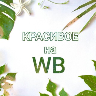 Логотип @krasivoe_wb - 🍀 Красивое на WB 🍀