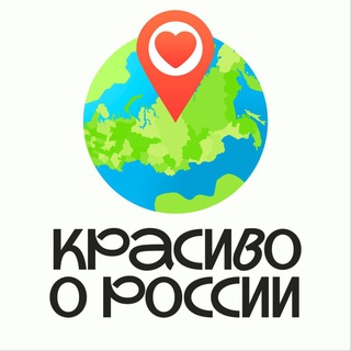 Логотип @krasivoorussia - Красиво о России 🇷🇺