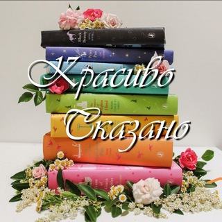 Логотип @krasivoskazzano - Красиво Сказано 📖🍁