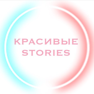 Логотип @krasivue_stories - Красивые Stories