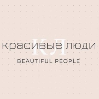 Логотип @krasivyye_lyudi_chat - Красивые люди
