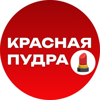 Логотип @krasnaya_pudra - Красная пудра