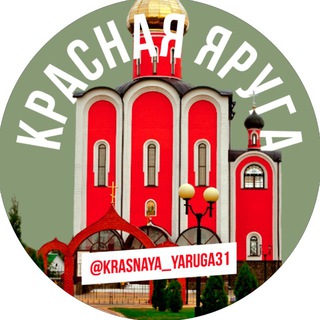 Логотип @krasnaya_yaruga31 - Красная Яруга🇷🇺