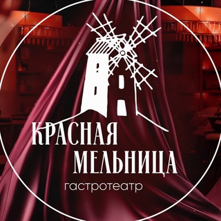Логотип @krasnayamelnica - Гастро-театр «Красная мельница»