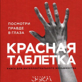 Логотип @krasnayatabletka1 - Андрей Курпатов Красная таблетка