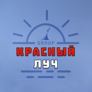 Логотип @krasniyluchgroup - Красный Луч Group