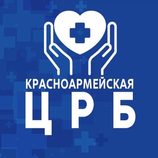 Логотип @krasnoarmcrb - ГБУЗ «Красноармейская ЦРБ» МЗ КК