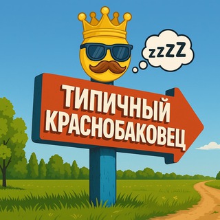 Логотип @krasnobakovec - Типичный Краснобаковец