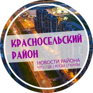 Логотип @krasnocelskii - Красносельский район