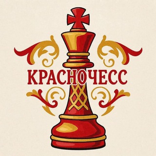 Логотип @krasnochess - КрасноЧесс: шахматы вместе с Аидой и Александром♟️