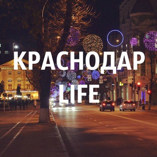 Логотип @krasnodar93 - КРАСНОДАР LIFE №1 🇷🇺