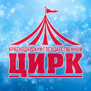 Логотип @krasnodar_circus - Краснодарский государственный цирк