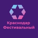 Логотип @krasnodar_festivalnyj - Краснодар Фестивальный Знакомства Объявления Фестивального МКР Галерея Краснодар Барахолка Вписки Реклама Чат Общение Бизнес