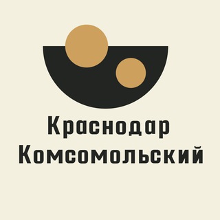 Логотип @krasnodar_komsomolskij - Краснодар Комсомольский КМР Гидростой Уральская Ставропольская Знакомства Общение Чат Барахолка Объявления Вписки Комсомольского