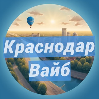 Логотип @krasnodar_obzori_novosti - Краснодар: места и события