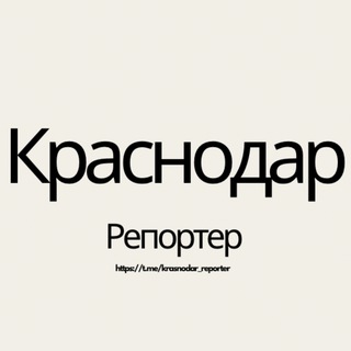 Логотип @krasnodar_reporter - Краснодар Информатор 24