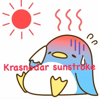 Логотип @krasnodar_sunstroke - Краснодар Солнечный Удар ☀️
