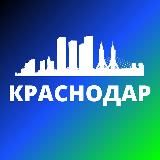 Логотип @krasnodare - КРАСНОДАР СЕГОДНЯ