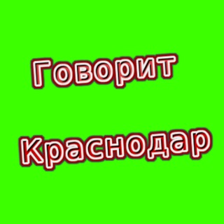 Логотип @krasnodarnovosti24 - Говорит Краснодар