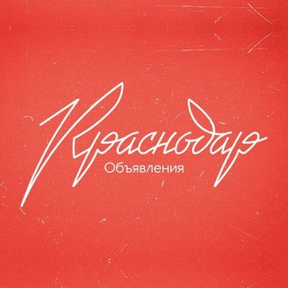 Логотип @krasnodarok - Краснодар 🔥 ОБЪЯВЛЕНИЯ