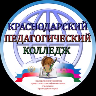 Логотип @krasnodarpedkoll - КПК❤️‍🔥
