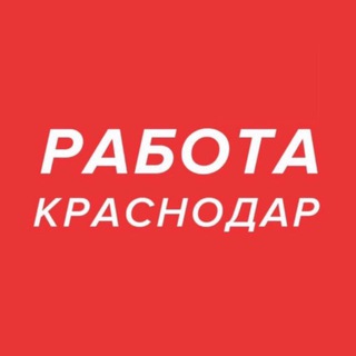 Логотип @krasnodarrabotay - Работа Краснодар